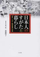日本人のすがたと暮らし