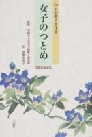 女子のつとめ ＜新編下田歌子著作集 / 実践女子大学下田歌子研究所 監修＞