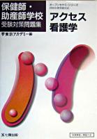 アクセス看護学 2005年度受験対応 ＜オープンセサミ・シリーズ : 保健師・助産師学校受験対策問題集＞