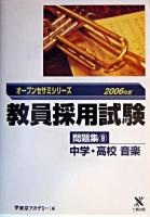 中学・高校音楽 ＜オープンセサミシリーズ  教員採用試験問題集 9＞