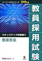 養護教諭 ＜オープンセサミシリーズ  教員採用試験ステップアップ問題集 11＞