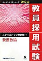 養護教諭 ＜オープンセサミシリーズ  教員採用試験ステップアップ問題集 11＞