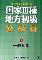 一般知能 ＜オープンセサミシリーズ : 国家3種・地方初級公務員 5＞