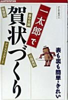 一太郎で賀状づくり : 表も裏も簡単・きれい