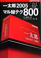 一太郎2005マル秘テク800