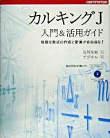 カルキングJ入門&活用ガイド : 複雑な数式の作成と計算が自由自在! : 数式作成・計算ソフトfor Windows