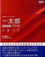 一太郎2009のすべて : 日本語ワードプロセッサ : ATOK 2009 Tech Ver.22標準搭載