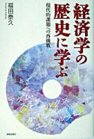 経済学の歴史に学ぶ : 現代的課題への再挑戦