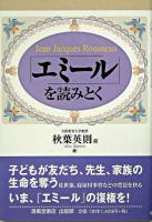 「エミール」を読みとく : Jean Jacques Rousseau ＜エミール＞