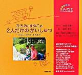 ひろみとまゆこの2人だけのがいしゅつ : バスにのってまちまで ＜れいんぼうLL-ブック : やさしくよめる本＞