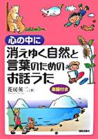 心の中に消えゆく自然と言葉のためのお話うた : 楽譜付き