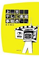 上方テレビ美術事始め