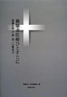被爆者医療ひとすじに : 被爆医師小林栄一の戦後史