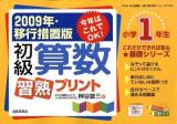 初級算数習熟プリント 小学1年生～ ＜これだけできれば安心★基礎シリーズ＞ 2009年・移行措置版