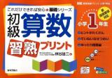 初級算数習熟プリント 小学1年生～ ＜これだけできれば安心★基礎シリーズ＞ [改訂]
