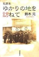 ゆかりの地を訪ねて : 私家本