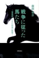 戦争に征った馬たち : 軍馬碑からみた日本の戦争 初版