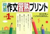 発展作文習熟プリント 小学1年生