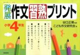 発展作文習熟プリント 小学4年生