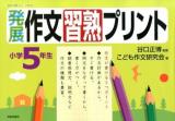 発展作文習熟プリント 小学5年生