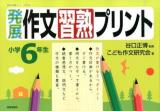 発展作文習熟プリント 小学6年生