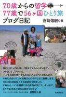 70歳からの留学77歳で56ケ国ひとり旅ブログ日記
