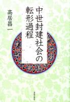 中世封建社会の転形過程 修正版