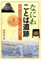 なにわことば遺跡