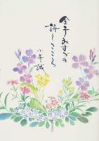 金子みすゞの詩とこころ