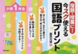宿題・授業に!今スグ使える国語プリント 小学1年生