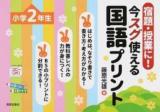 宿題・授業に!今スグ使える国語プリント 小学2年生