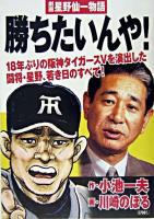 勝ちたいんや! : 劇画星野仙一物語