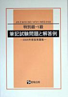 「特別級・1級」筆記試験問題と解答例 : JIS Z 3410(ISO 14731)/WES 8103 : 2005年度版実題集