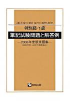 「特別級・1級」筆記試験問題と解答例 : JIS Z 3410(ISO 14731)/WES 8103 2008年度版実題集