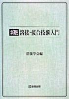 溶接・接合技術入門 新版.