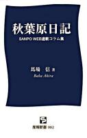 秋葉原日記 : Sanpo web連載コラム集 ＜産報新書＞