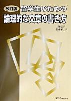 留学生のための論理的な文章の書き方 改訂版.