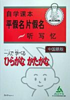 一人で学べるひらがなかたかな : 中国語版 中国語版