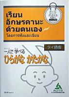 一人で学べるひらがなかたかな : タイ語版 タイ語版