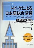 トピックによる日本語総合演習 : テーマ探しから発表へ 上級用資料集 第2版.