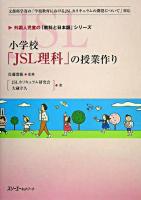 小学校「JSL理科」の授業作り : 文部科学省の「学校教育におけるJSLカリキュラムの開発について」対応 ＜外国人児童の「教科と日本語」シリーズ＞