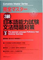 完全マスター3級日本語能力試験文法問題対策 ＜Complete master series＞
