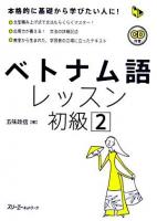 ベトナム語レッスン初級 2 ＜マルチリンガルライブラリー＞