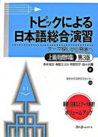 トピックによる日本語総合演習 : テーマ探しから発表へ 上級用資料集 第3版.
