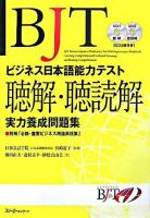 BJTビジネス日本語能力テスト聴解・聴読解実力養成問題集