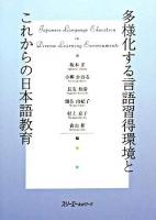 多様化する言語習得環境とこれからの日本語教育