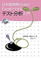 日本語教師のためのExcelでできるテスト分析入門
