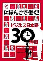 にほんごで働く!ビジネス日本語30時間