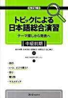 トピックによる日本語総合演習 : テーマ探しから発表へ 中級前期 改訂版.