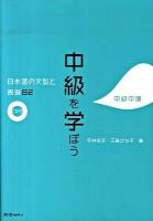 中級を学ぼう : 日本語の文型と表現82 中級中期